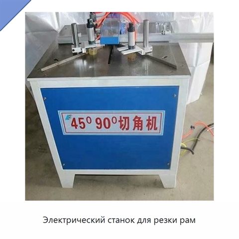 Электрический станок для резки рам