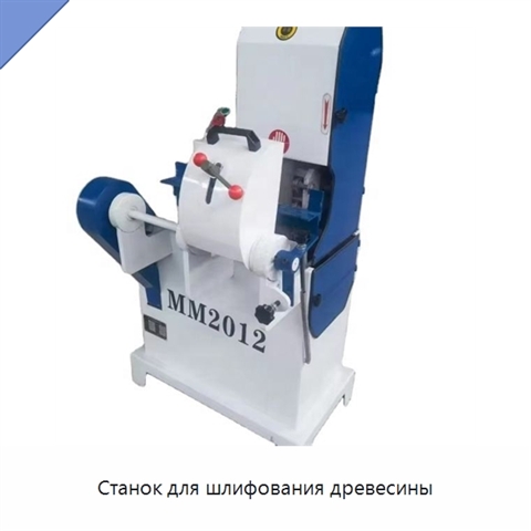 Станок для шлифования древесины