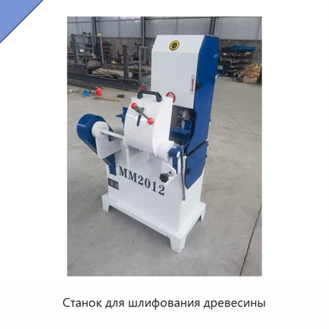Станок для шлифования древесины