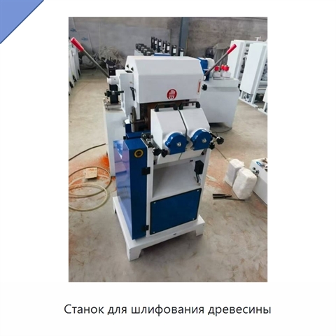 Станок для шлифования древесины