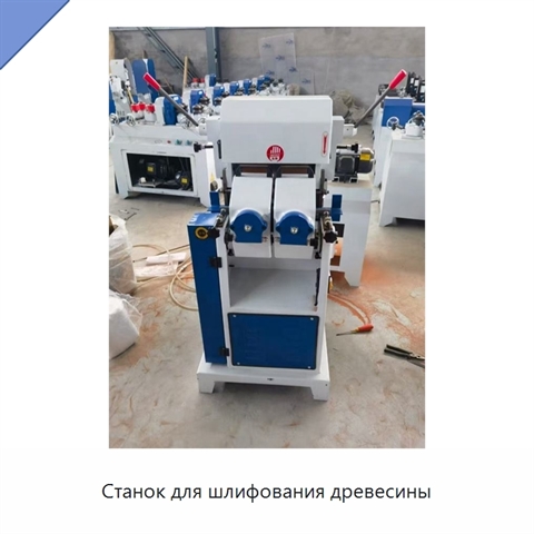 Станок для шлифования древесины