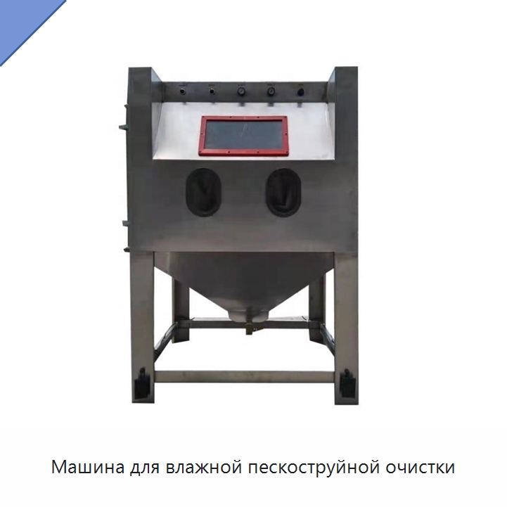 Машина для влажной пескоструйной очистки — Пескоструйные аппараты