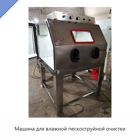 Машина для влажной пескоструйной очистки
