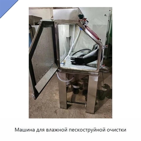 Машина для влажной пескоструйной очистки