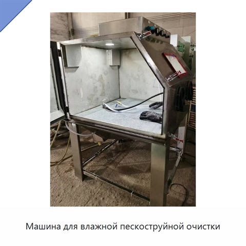 Машина для влажной пескоструйной очистки