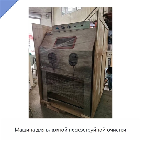 Машина для влажной пескоструйной очистки