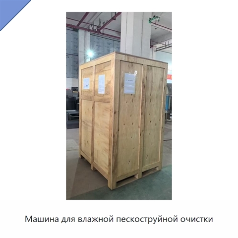 Машина для влажной пескоструйной очистки