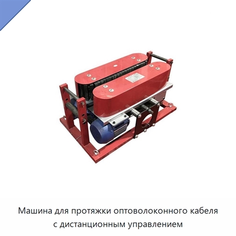 Машина для протяжки оптоволоконного кабеля с дистанционным управлением