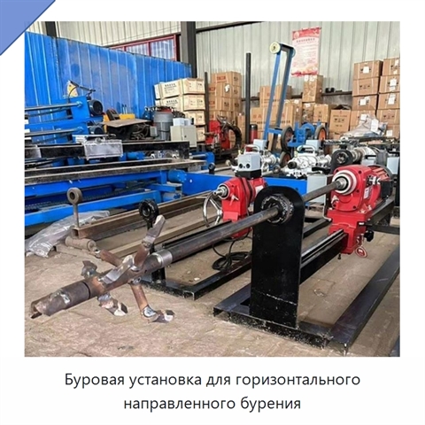 Буровая установка для горизонтального направленного бурения