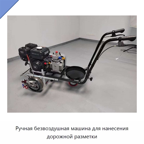 Ручная безвоздушная машина для нанесения дорожной разметки