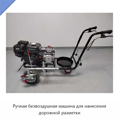 Ручная безвоздушная машина для нанесения дорожной разметки
