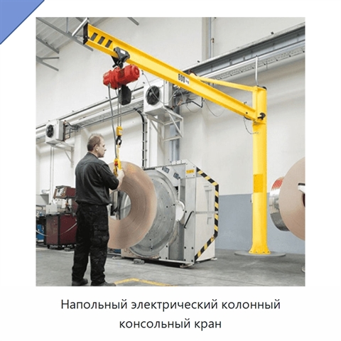 Напольный электрический колонный консольный кран