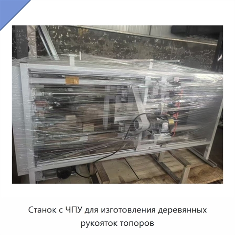 Станок с ЧПУ для изготовления деревянных рукояток топоров