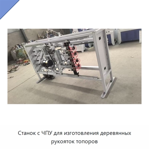 Станок с ЧПУ для изготовления деревянных рукояток топоров