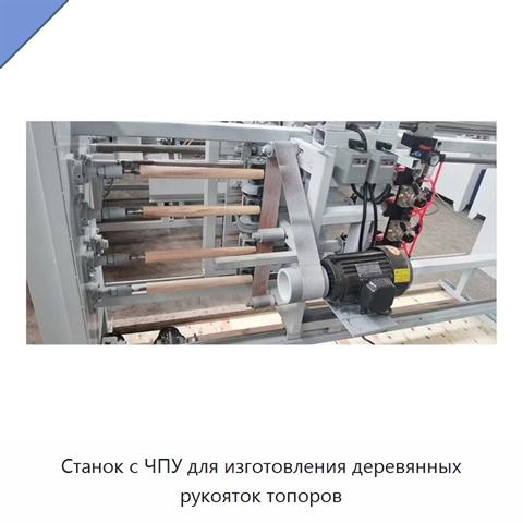 Станок с ЧПУ для изготовления деревянных рукояток топоров