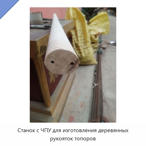Станок с ЧПУ для изготовления деревянных рукояток топоров