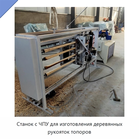 Станок с ЧПУ для изготовления деревянных рукояток топоров