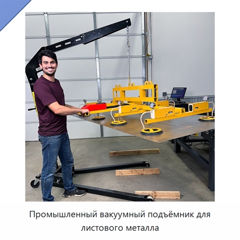 Промышленный вакуумный подъёмник для листового металла