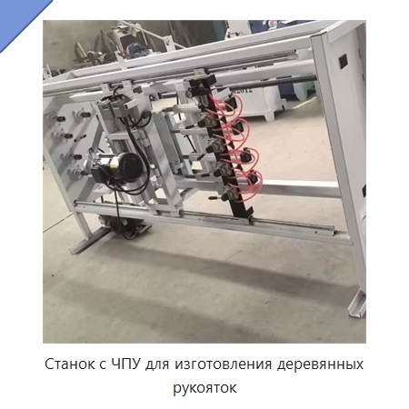 Станок с ЧПУ для изготовления деревянных рукояток