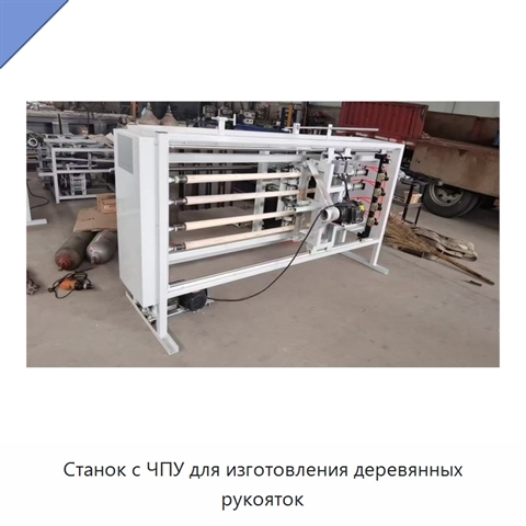 Станок с ЧПУ для изготовления деревянных рукояток