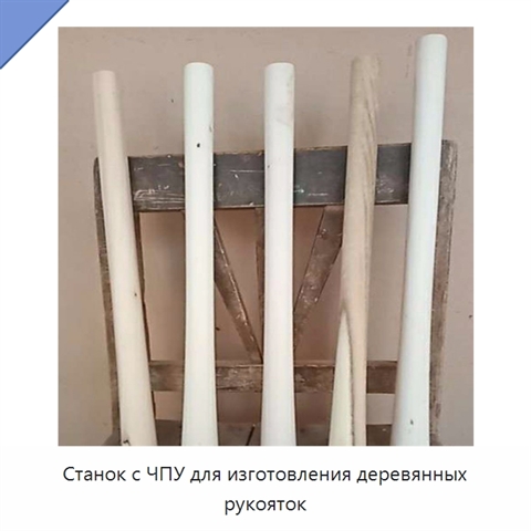 Станок с ЧПУ для изготовления деревянных рукояток