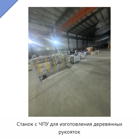Станок с ЧПУ для изготовления деревянных рукояток