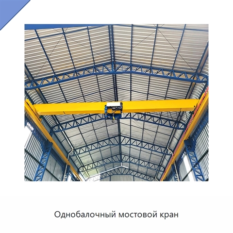 Однобалочный мостовой кран