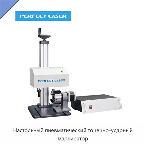 Настольный пневматический точечно-ударный маркиратор