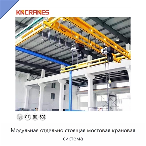 Модульная отдельно стоящая мостовая крановая система