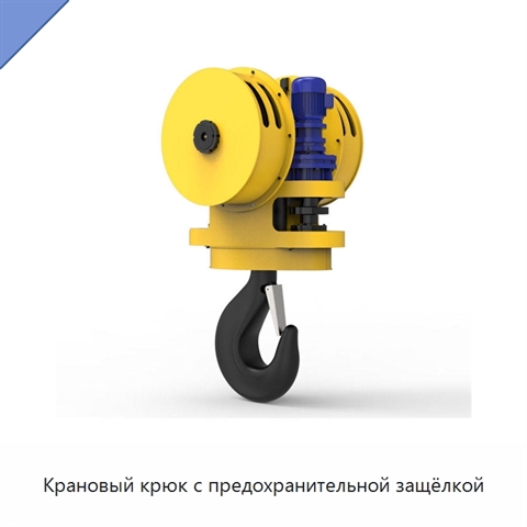 Крановый крюк с предохранительной защёлкой