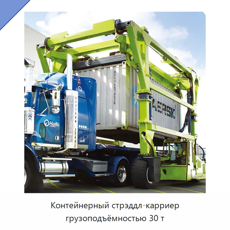 Контейнерный стрэддл-карриер грузоподъёмностью 30 т — Краны