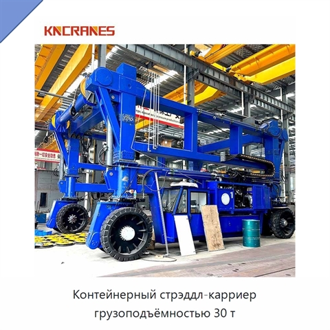 Контейнерный стрэддл-карриер грузоподъёмностью 30 т