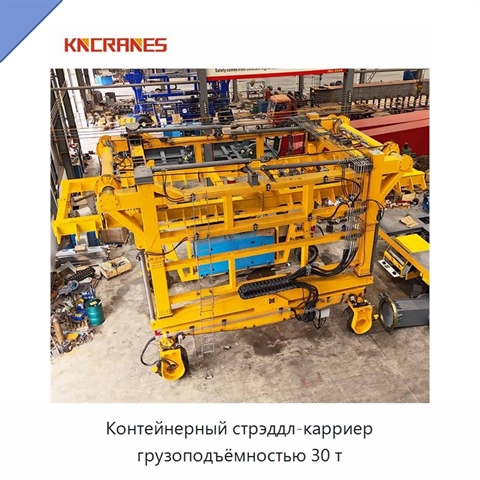 Контейнерный стрэддл-карриер грузоподъёмностью 30 т