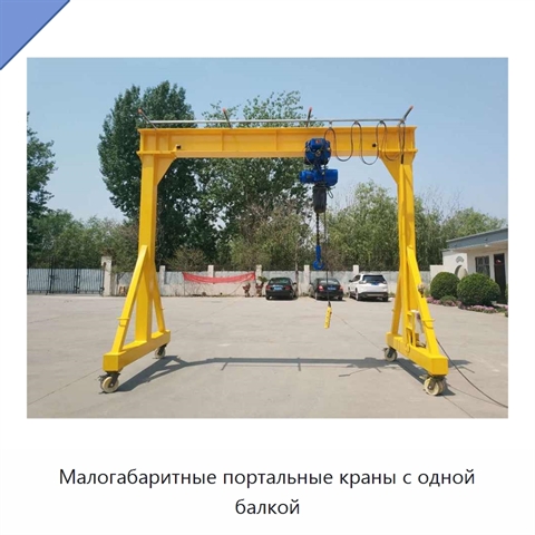 Малогабаритные портальные краны с одной балкой