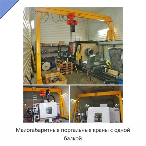 Малогабаритные портальные краны с одной балкой