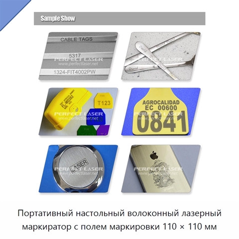 Портативный настольный волоконный лазерный маркиратор с полем маркировки 110 × 110 мм