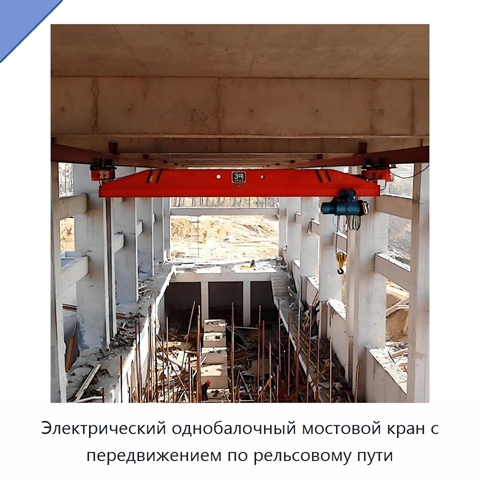 Электрический однобалочный мостовой кран с передвижением по рельсовому пути