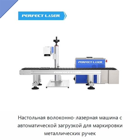 Настольная волоконно-лазерная машина с автоматической загрузкой для маркировки металлических ручек