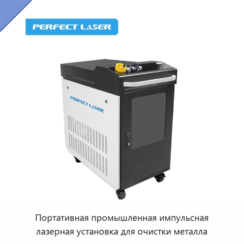 Портативная промышленная импульсная лазерная установка для очистки металла