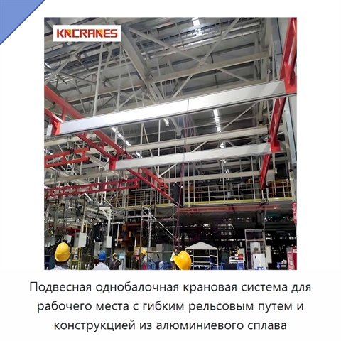 Подвесная однобалочная крановая система для рабочего места с гибким рельсовым путем и конструкцией из алюминиевого сплава