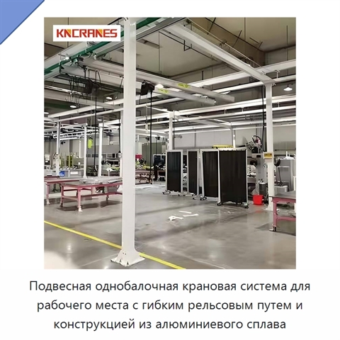 Подвесная однобалочная крановая система для рабочего места с гибким рельсовым путем и конструкцией из алюминиевого сплава