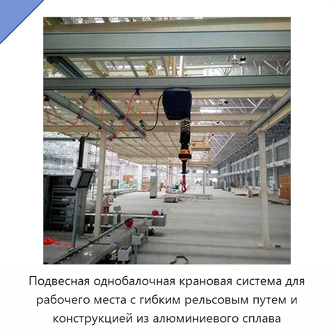 Подвесная однобалочная крановая система для рабочего места с гибким рельсовым путем и конструкцией из алюминиевого сплава