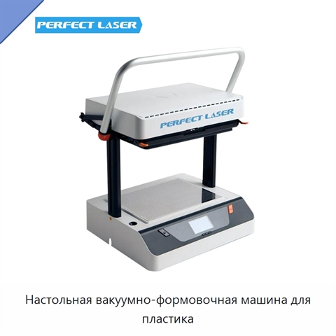 Настольная вакуумно-формовочная машина для пластика