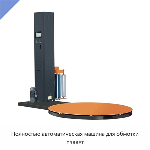 Полностью автоматическая машина для обмотки паллет