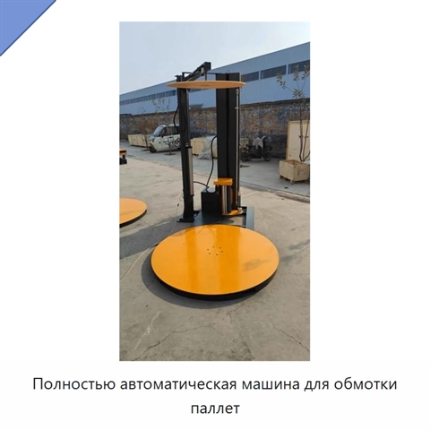 Полностью автоматическая машина для обмотки паллет