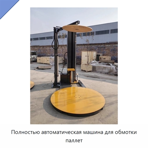 Полностью автоматическая машина для обмотки паллет