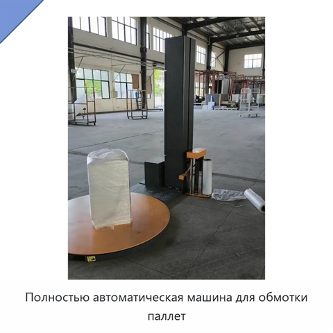 Полностью автоматическая машина для обмотки паллет
