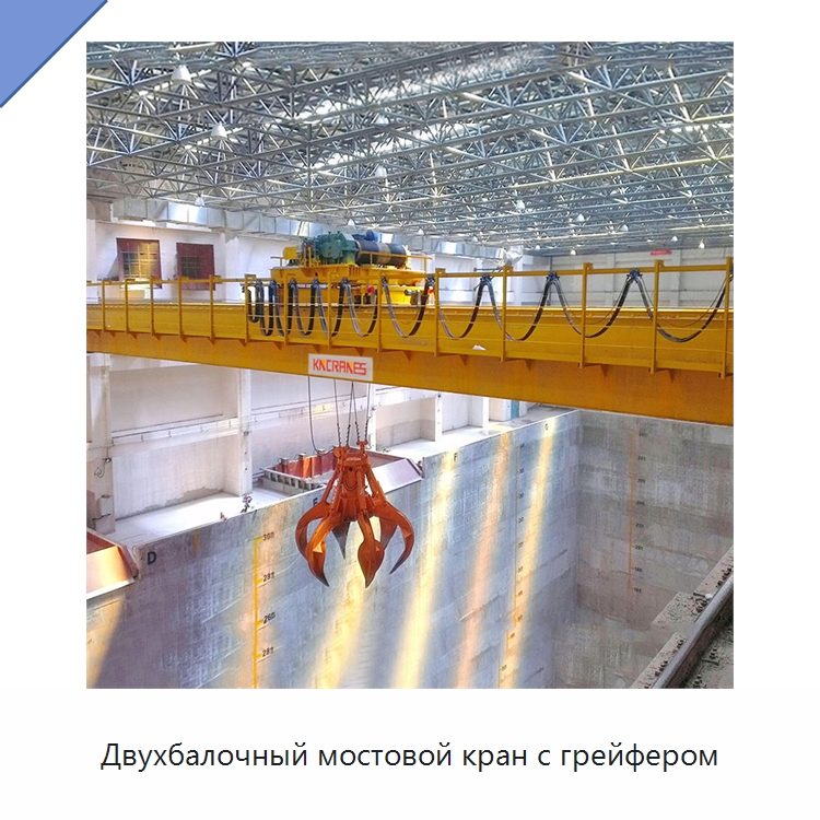 Двухбалочный мостовой кран с грейфером — Краны