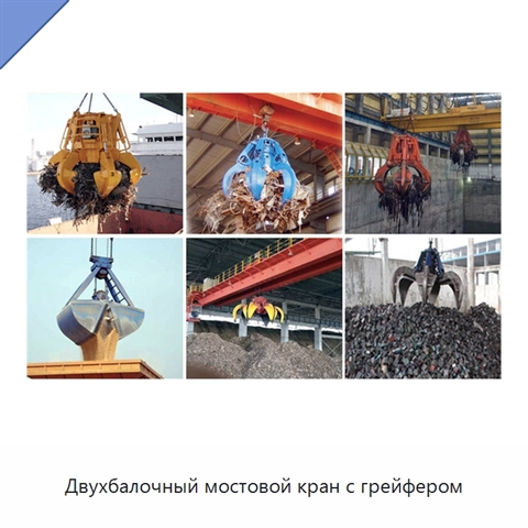 Двухбалочный мостовой кран с грейфером