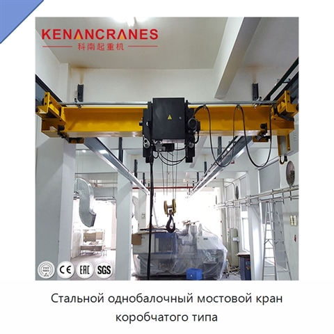 Стальной однобалочный мостовой кран коробчатого типа